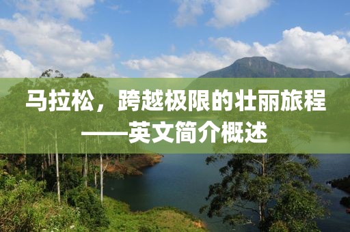 马拉松，跨越极限的壮丽旅程——英文简介概述