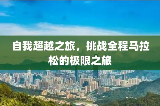 自我超越之旅，挑战全程马拉松的极限之旅