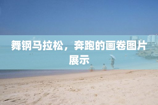 舞钢马拉松，奔跑的画卷图片展示