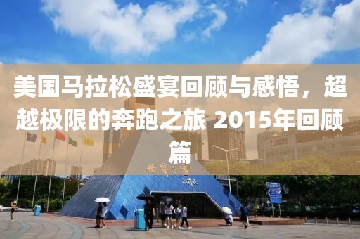 美国马拉松盛宴回顾与感悟，超越极限的奔跑之旅 2015年回顾篇