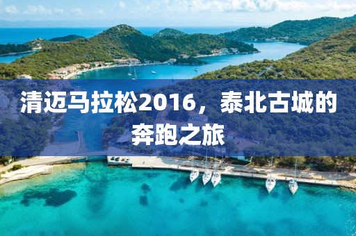 清迈马拉松2016，泰北古城的奔跑之旅