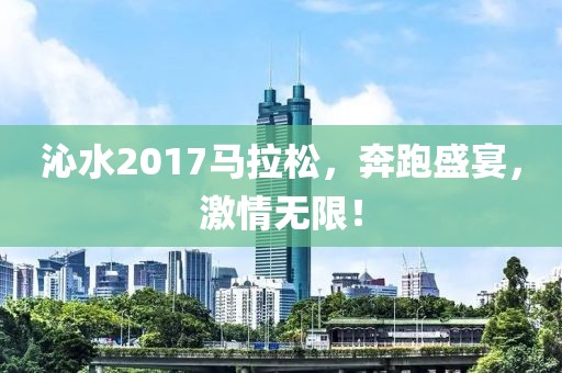 沁水2017马拉松，奔跑盛宴，激情无限！