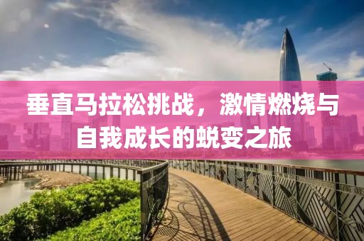 垂直马拉松挑战，激情燃烧与自我成长的蜕变之旅