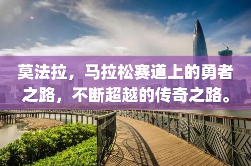 莫法拉，马拉松赛道上的勇者之路，不断超越的传奇之路。