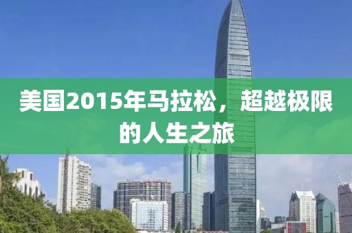 美国2015年马拉松，超越极限的人生之旅