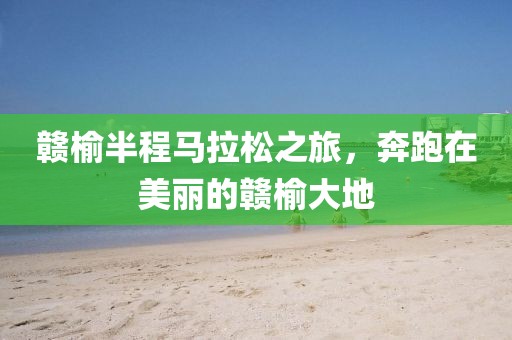 赣榆半程马拉松之旅，奔跑在美丽的赣榆大地