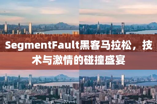 SegmentFault黑客马拉松，技术与激情的碰撞盛宴