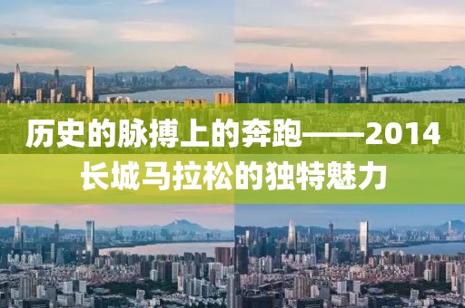 历史的脉搏上的奔跑——2014长城马拉松的独特魅力