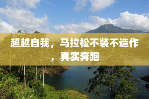 超越自我，马拉松不装不造作，真实奔跑