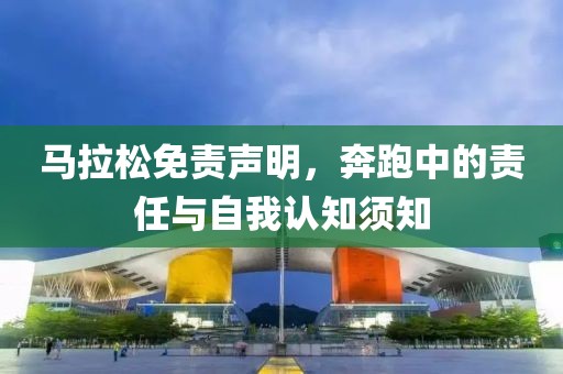 马拉松免责声明，奔跑中的责任与自我认知须知