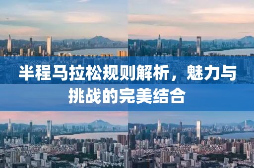 半程马拉松规则解析，魅力与挑战的完美结合