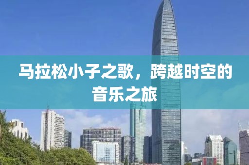 马拉松小子之歌，跨越时空的音乐之旅