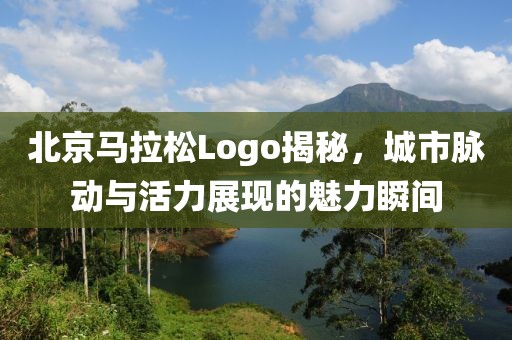 北京马拉松Logo揭秘，城市脉动与活力展现的魅力瞬间