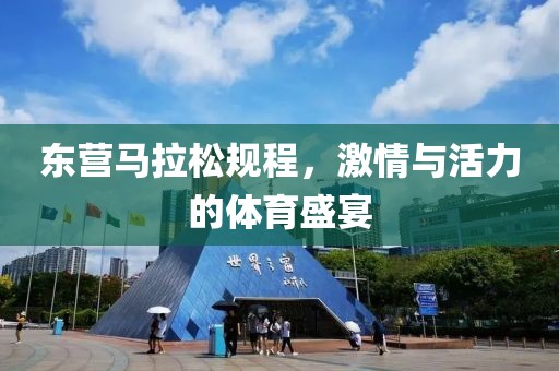 东营马拉松规程，激情与活力的体育盛宴