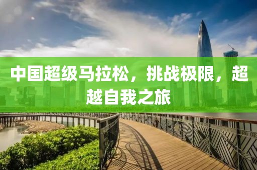 中国超级马拉松，挑战极限，超越自我之旅