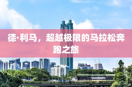 德·利马，超越极限的马拉松奔跑之旅