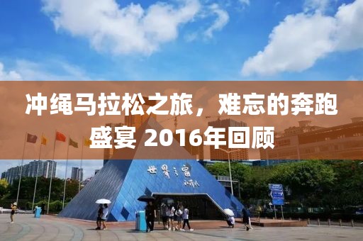冲绳马拉松之旅，难忘的奔跑盛宴 2016年回顾