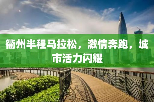 衢州半程马拉松，激情奔跑，城市活力闪耀