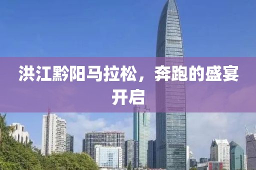 洪江黔阳马拉松，奔跑的盛宴开启