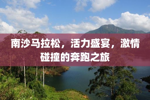 南沙马拉松，活力盛宴，激情碰撞的奔跑之旅