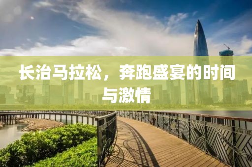 长治马拉松，奔跑盛宴的时间与激情