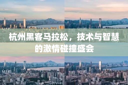 杭州黑客马拉松，技术与智慧的激情碰撞盛会