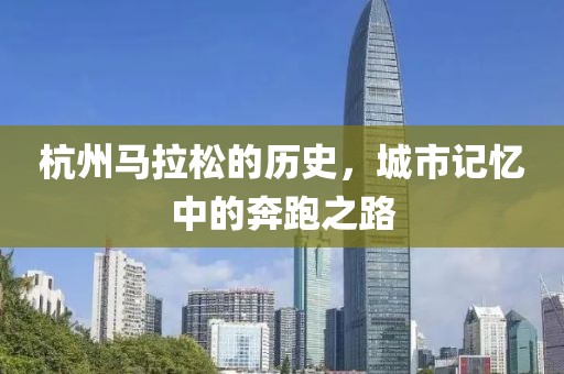 杭州马拉松的历史，城市记忆中的奔跑之路