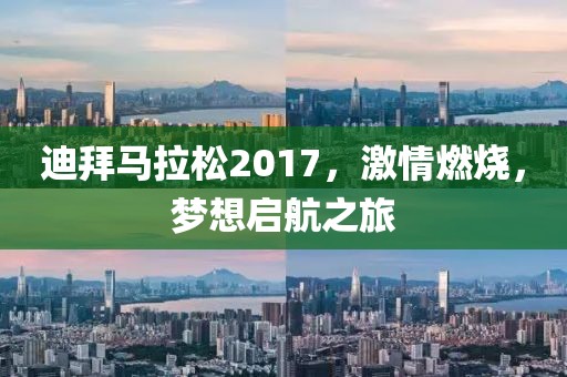 迪拜马拉松2017，激情燃烧，梦想启航之旅