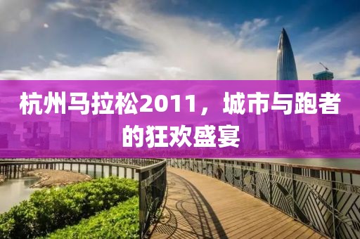 杭州马拉松2011，城市与跑者的狂欢盛宴