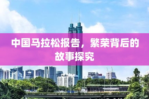 中国马拉松报告，繁荣背后的故事探究
