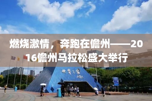 燃烧激情，奔跑在儋州——2016儋州马拉松盛大举行