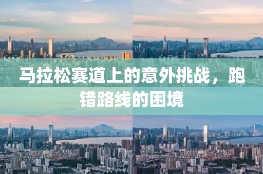 马拉松赛道上的意外挑战，跑错路线的困境