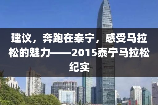 建议，奔跑在泰宁，感受马拉松的魅力——2015泰宁马拉松纪实