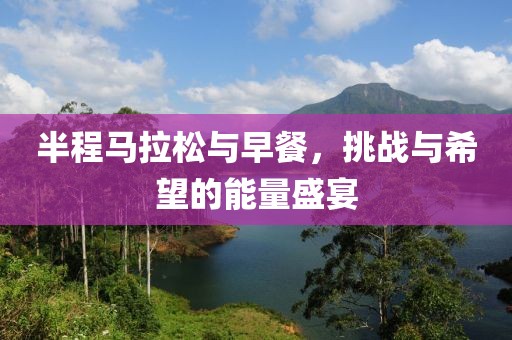 半程马拉松与早餐，挑战与希望的能量盛宴