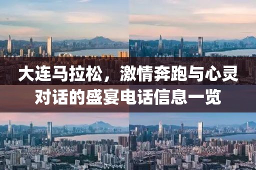 大连马拉松，激情奔跑与心灵对话的盛宴电话信息一览