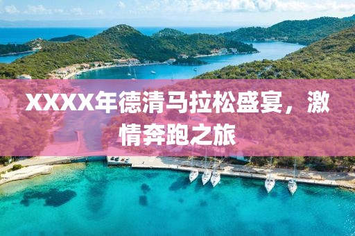 XXXX年德清马拉松盛宴，激情奔跑之旅