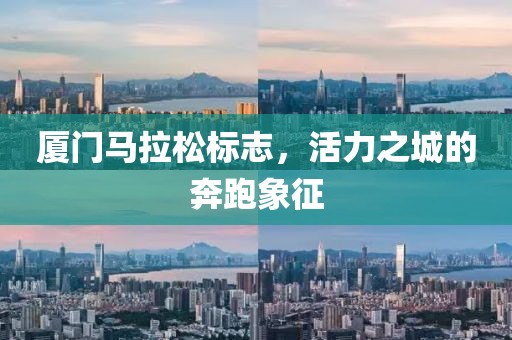 厦门马拉松标志，活力之城的奔跑象征