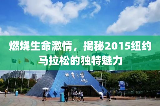 燃烧生命激情，揭秘2015纽约马拉松的独特魅力