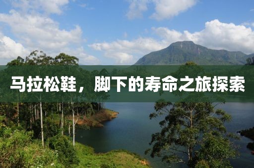 马拉松鞋，脚下的寿命之旅探索