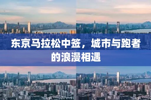 东京马拉松中签，城市与跑者的浪漫相遇