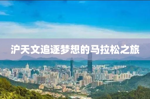 沪天文追逐梦想的马拉松之旅