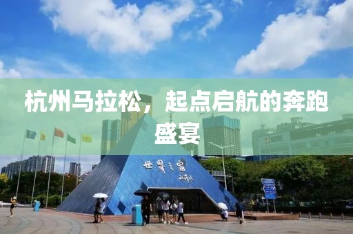 杭州马拉松，起点启航的奔跑盛宴
