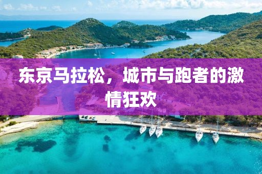 东京马拉松，城市与跑者的激情狂欢