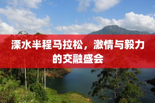 溧水半程马拉松，激情与毅力的交融盛会