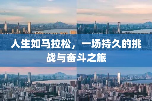 人生如马拉松，一场持久的挑战与奋斗之旅