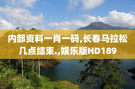 内部资料一肖一码,长春马拉松几点结束.,娱乐版HD189