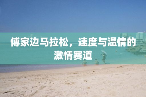 傅家边马拉松，速度与温情的激情赛道