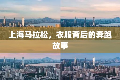 上海马拉松，衣服背后的奔跑故事