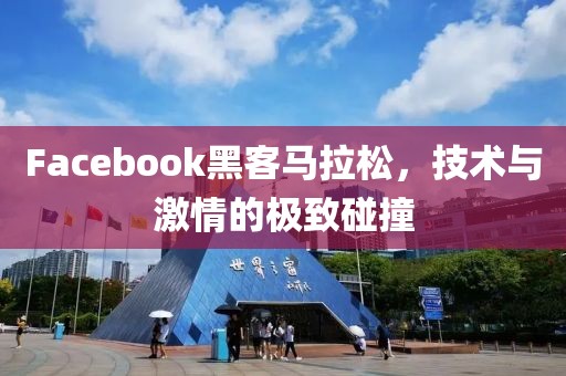 Facebook黑客马拉松，技术与激情的极致碰撞