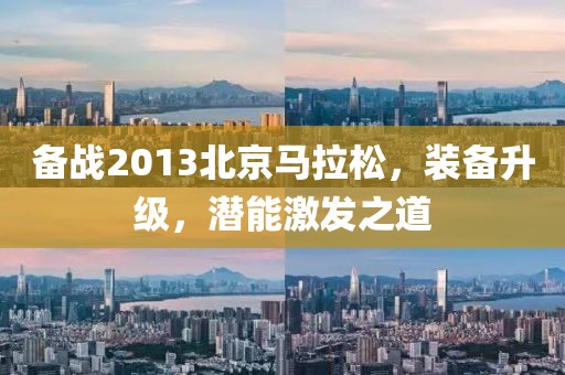 备战2013北京马拉松，装备升级，潜能激发之道